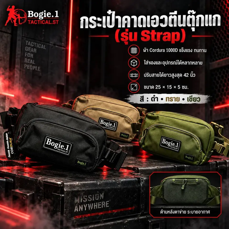 กระเป๋าคาดเอวรุ่น Strap ครบ 3 สี ทราย ดำ เขียว